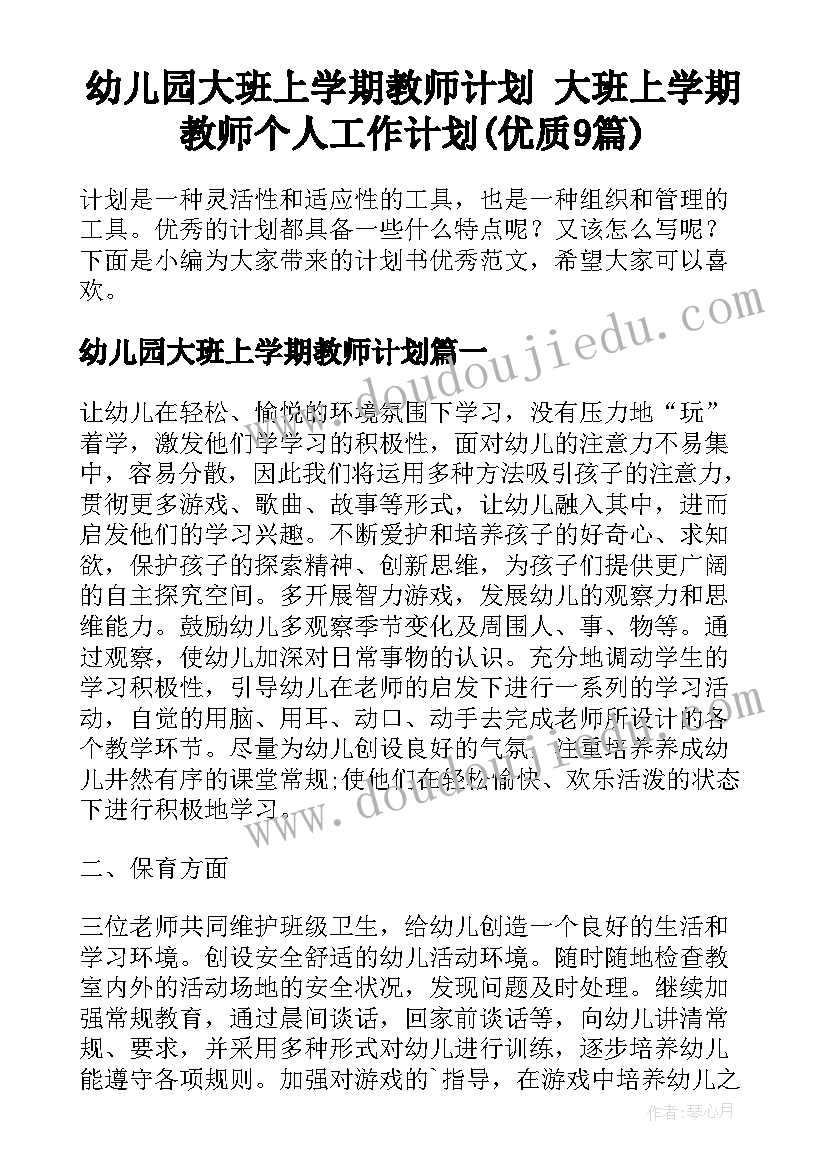 幼儿园大班上学期教师计划 大班上学期教师个人工作计划(优质9篇)