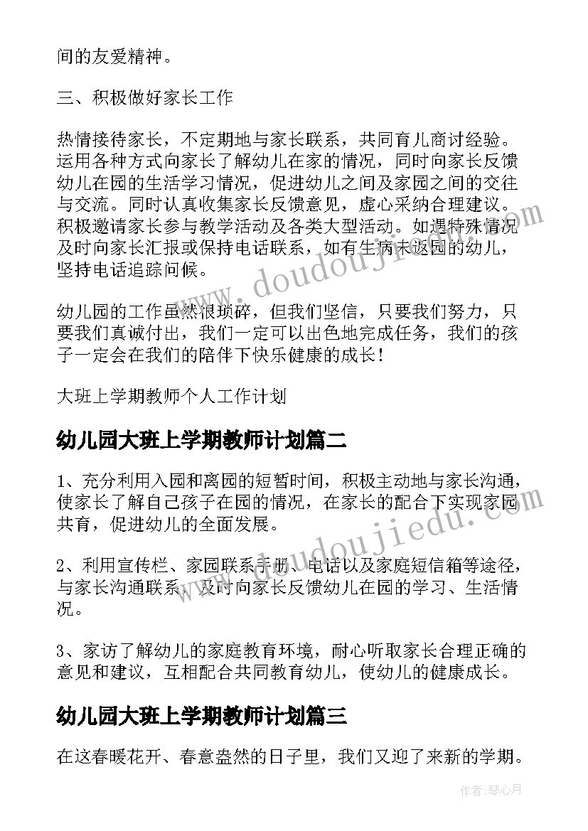 幼儿园大班上学期教师计划 大班上学期教师个人工作计划(优质9篇)