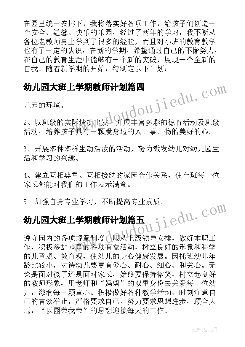 幼儿园大班上学期教师计划 大班上学期教师个人工作计划(优质9篇)