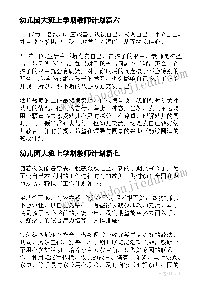 幼儿园大班上学期教师计划 大班上学期教师个人工作计划(优质9篇)