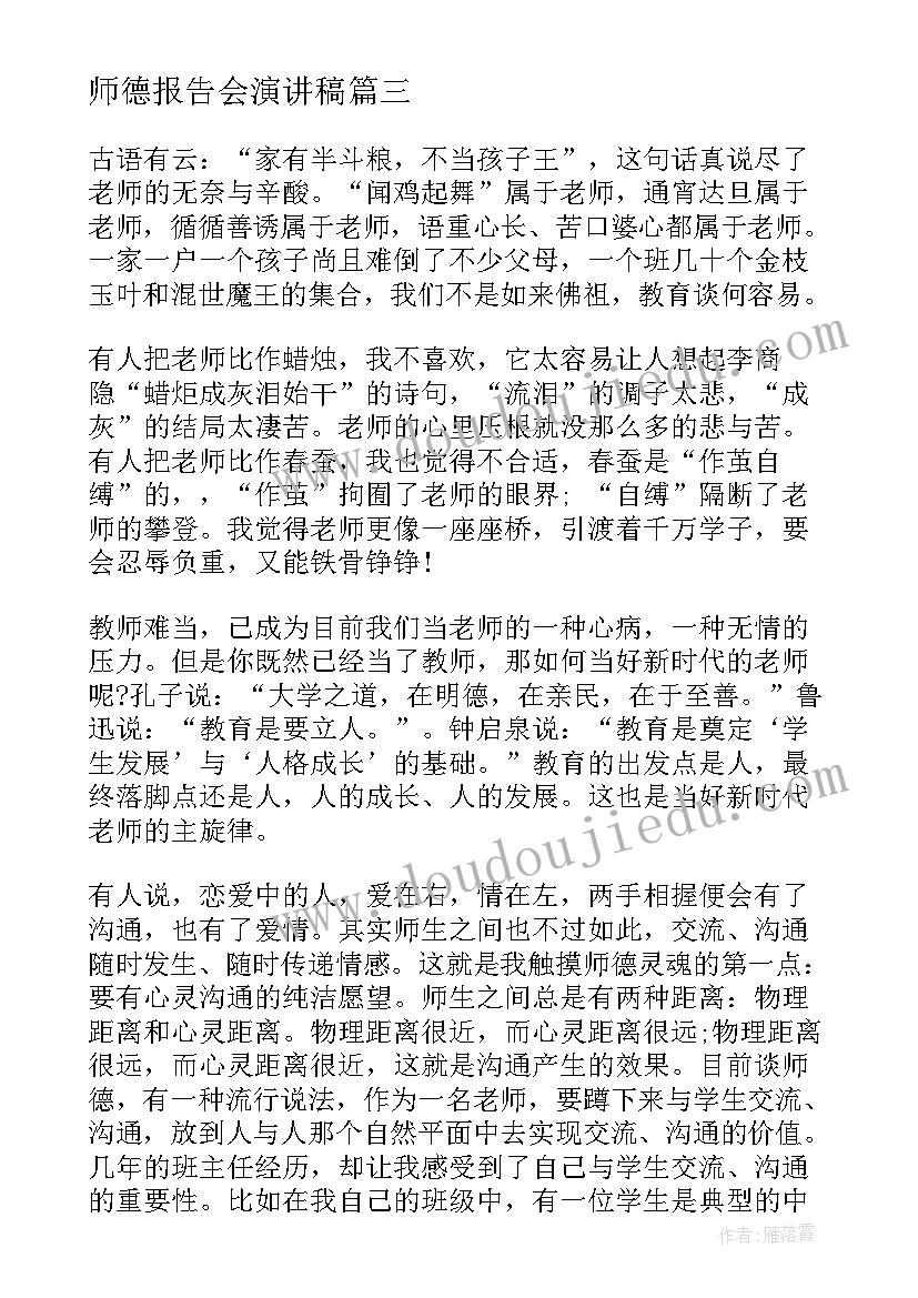 师德报告会演讲稿 教师师德报告会演讲稿(通用5篇)