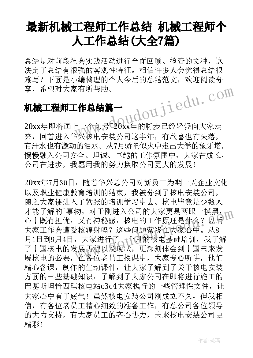 最新机械工程师工作总结 机械工程师个人工作总结(大全7篇)