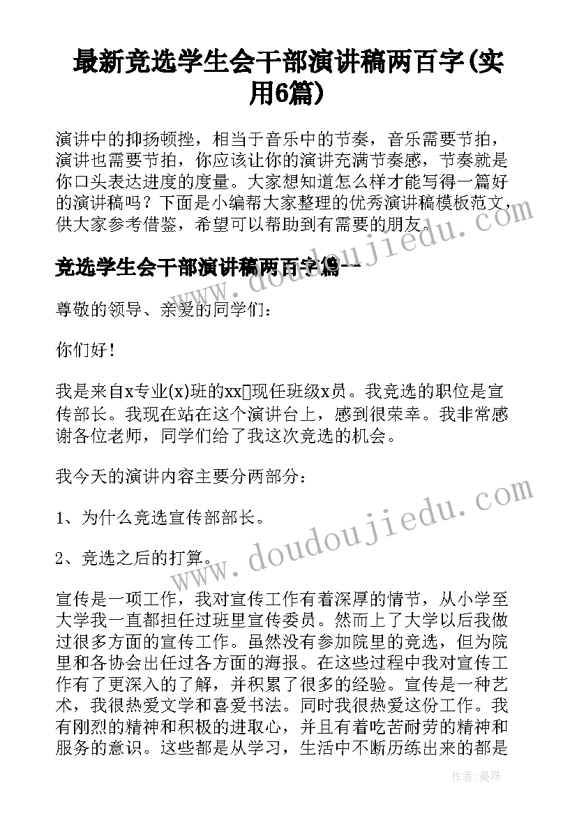 最新竞选学生会干部演讲稿两百字(实用6篇)