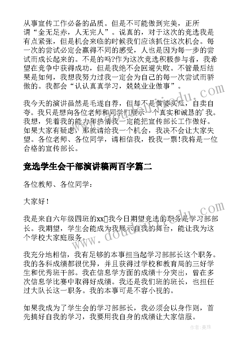 最新竞选学生会干部演讲稿两百字(实用6篇)