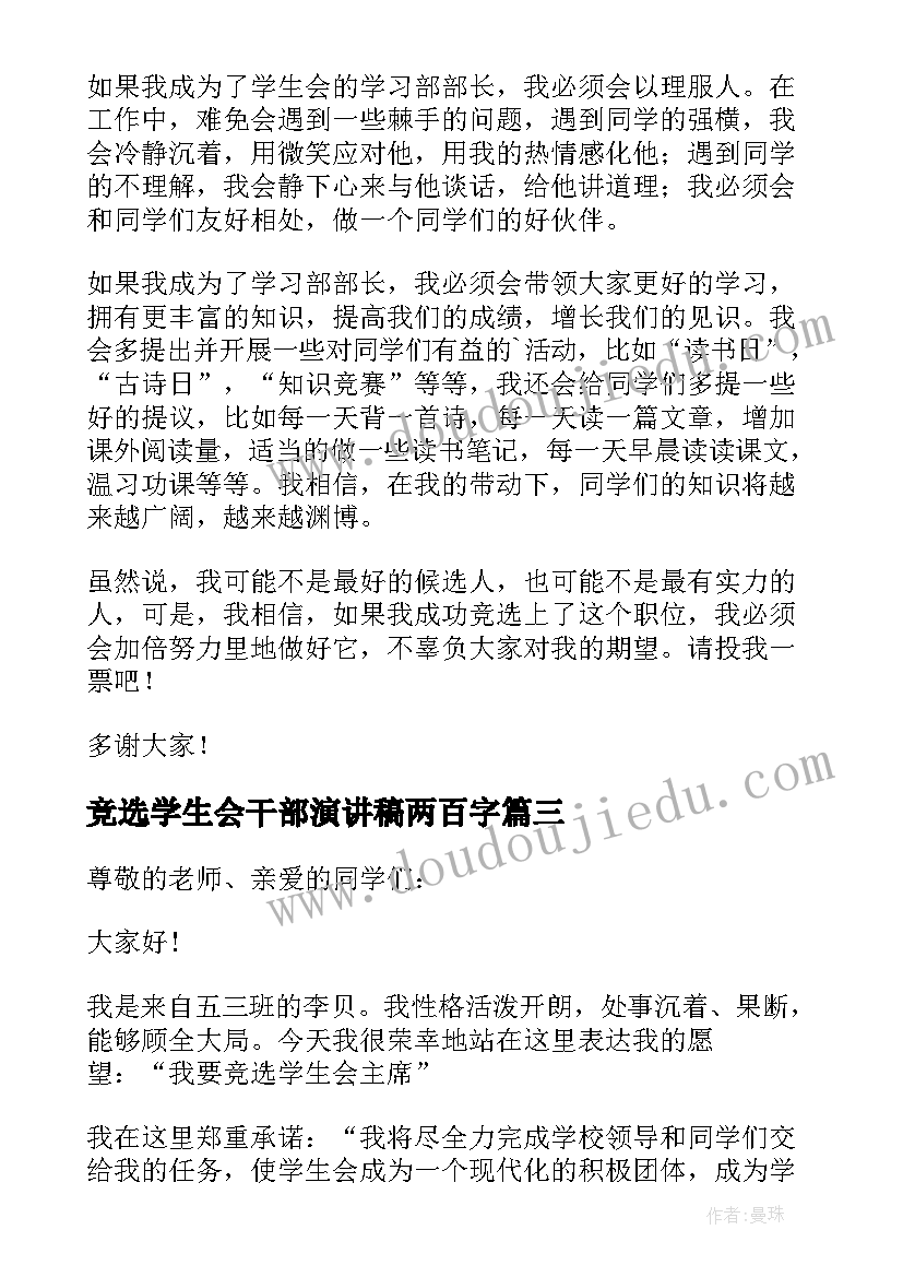 最新竞选学生会干部演讲稿两百字(实用6篇)