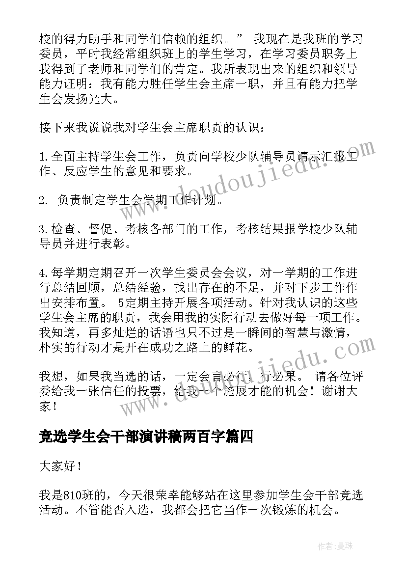 最新竞选学生会干部演讲稿两百字(实用6篇)