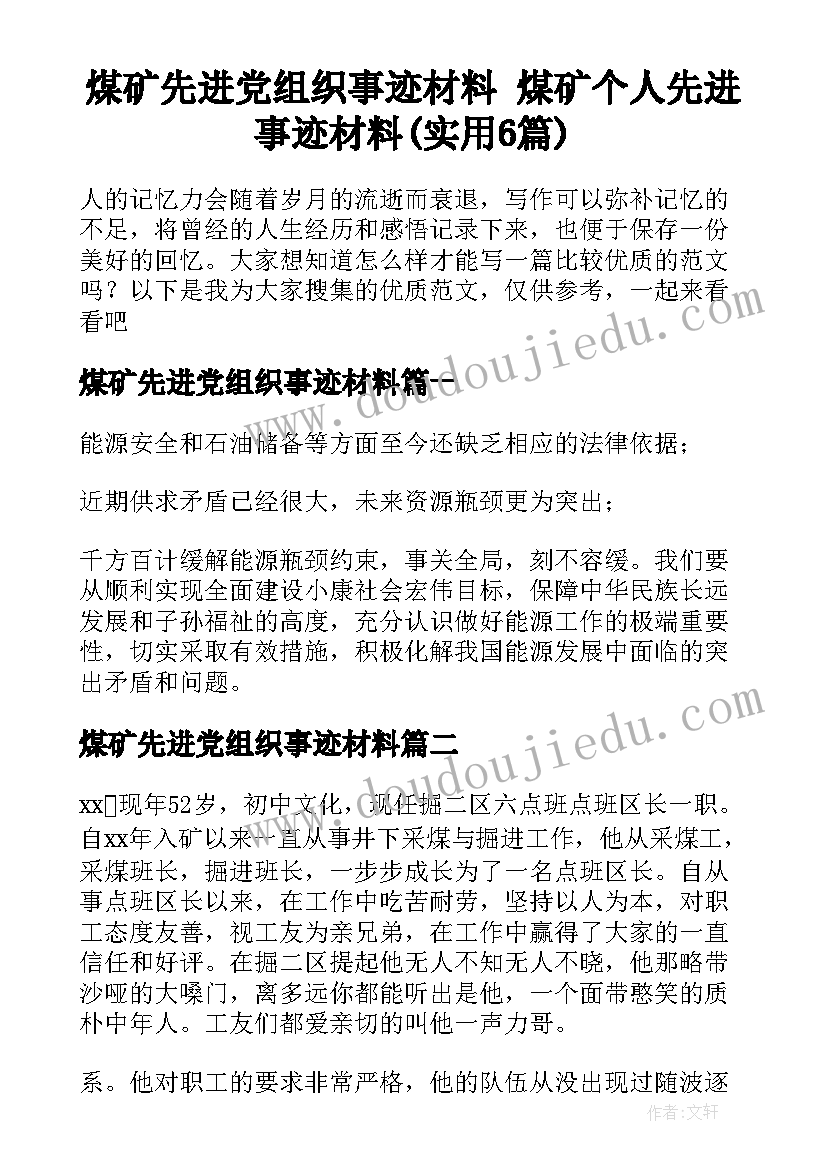 煤矿先进党组织事迹材料 煤矿个人先进事迹材料(实用6篇)