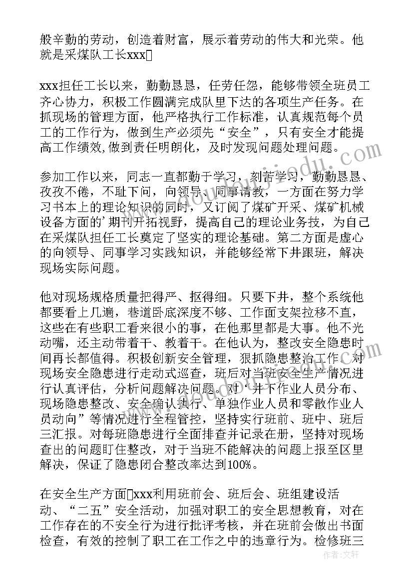 煤矿先进党组织事迹材料 煤矿个人先进事迹材料(实用6篇)