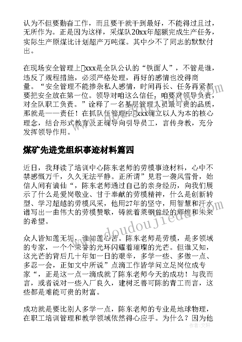 煤矿先进党组织事迹材料 煤矿个人先进事迹材料(实用6篇)