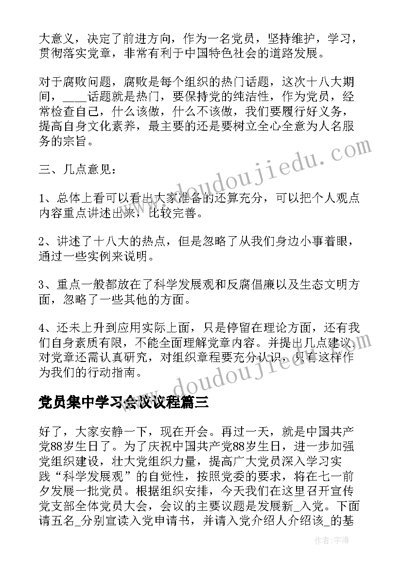 最新党员集中学习会议议程(精选5篇)