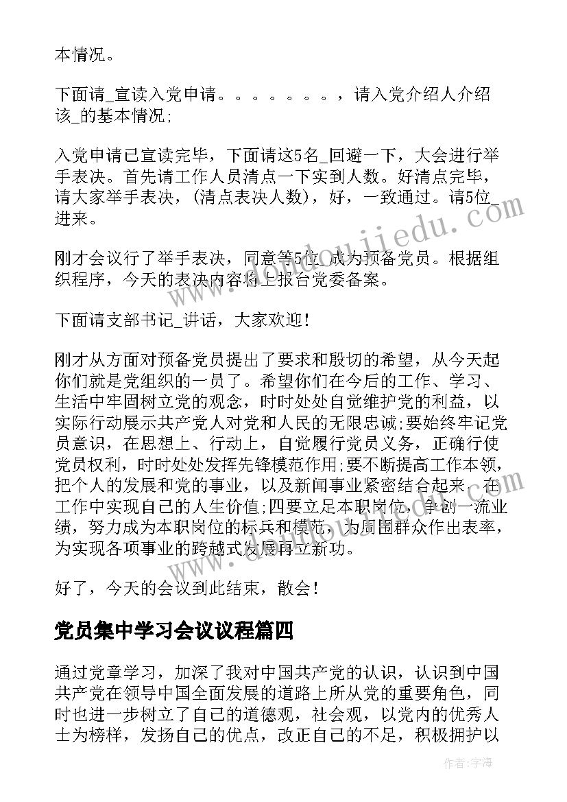 最新党员集中学习会议议程(精选5篇)