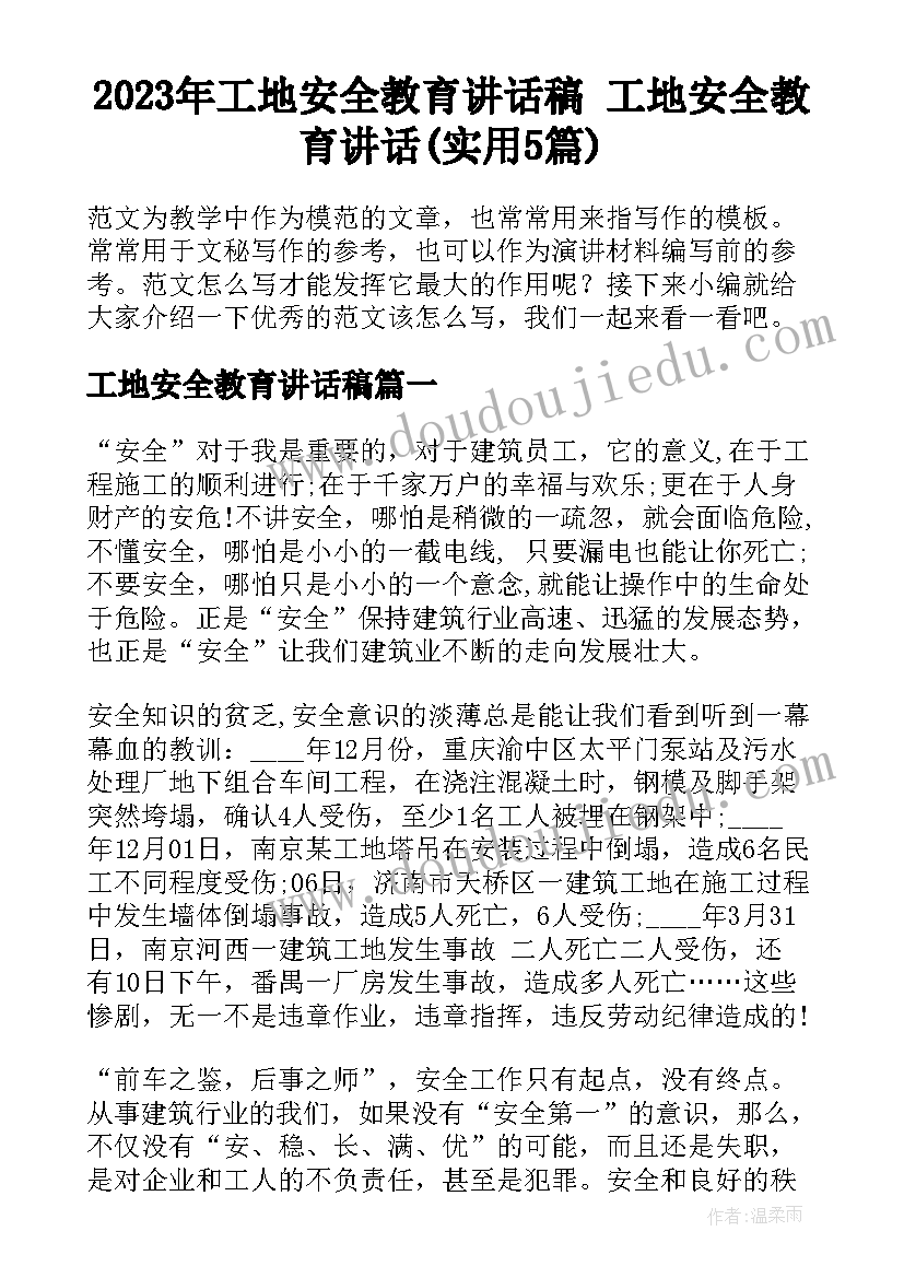 2023年工地安全教育讲话稿 工地安全教育讲话(实用5篇)