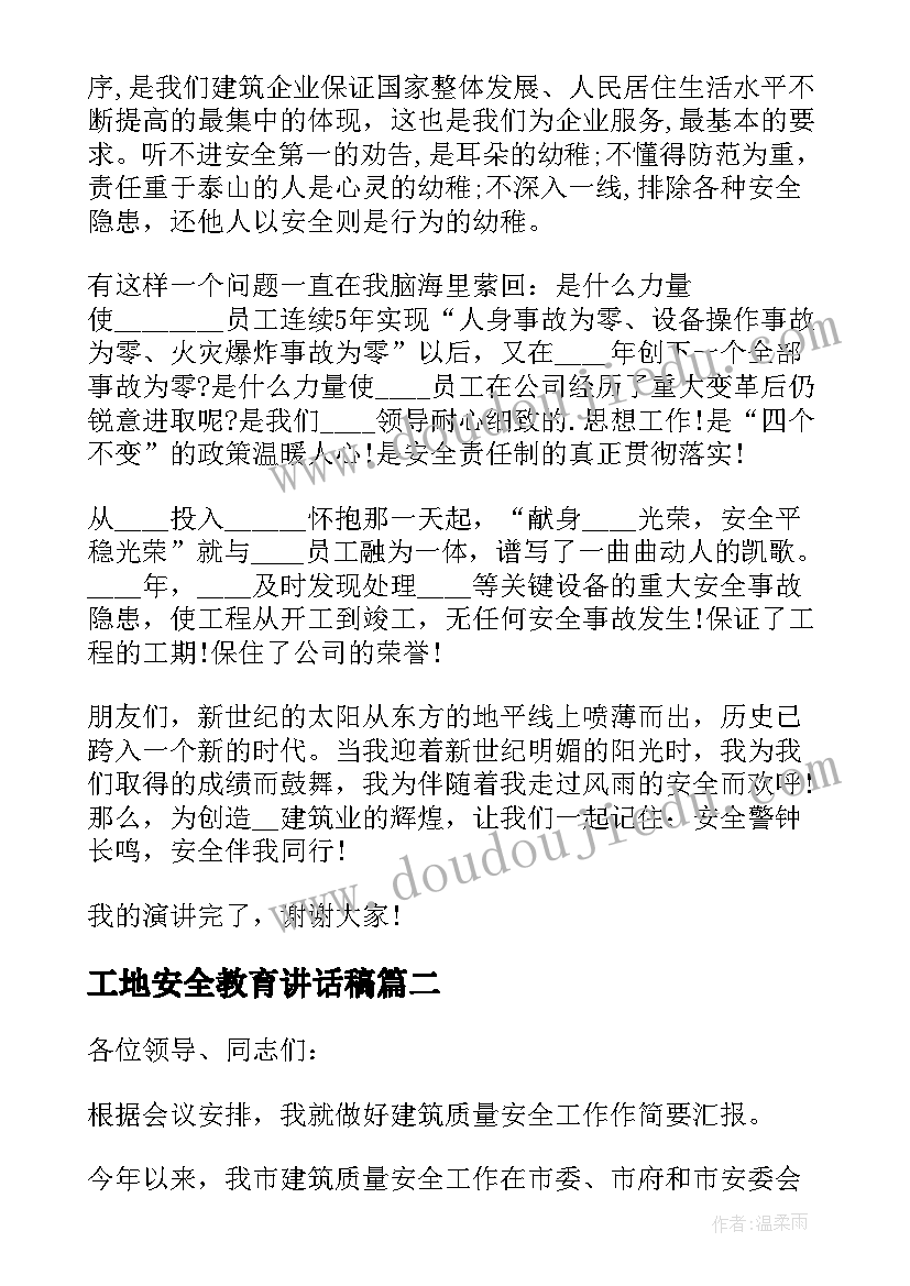 2023年工地安全教育讲话稿 工地安全教育讲话(实用5篇)