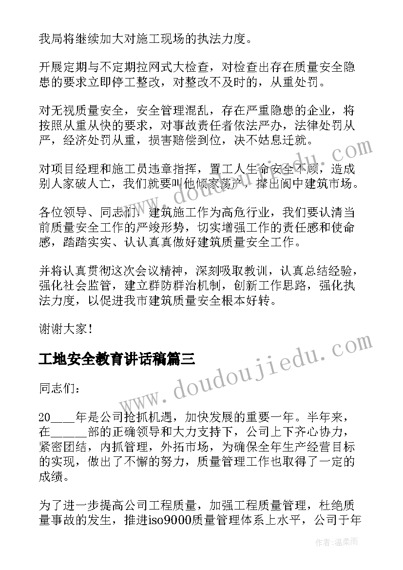 2023年工地安全教育讲话稿 工地安全教育讲话(实用5篇)