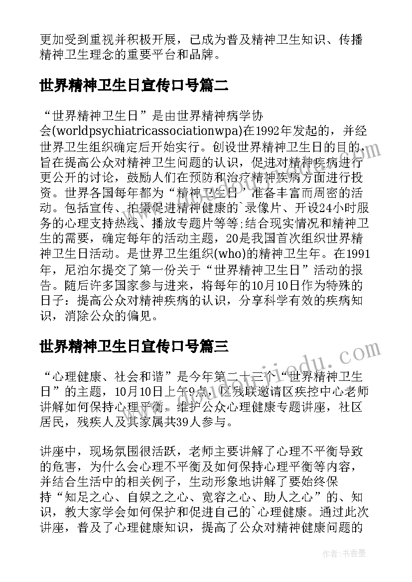 2023年世界精神卫生日宣传口号(优质8篇)