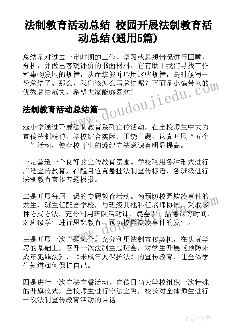 法制教育活动总结 校园开展法制教育活动总结(通用5篇)