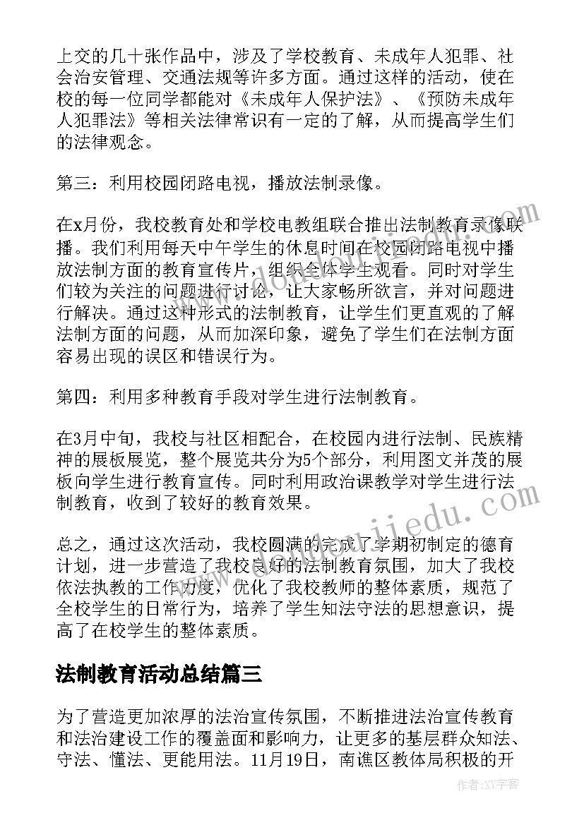 法制教育活动总结 校园开展法制教育活动总结(通用5篇)