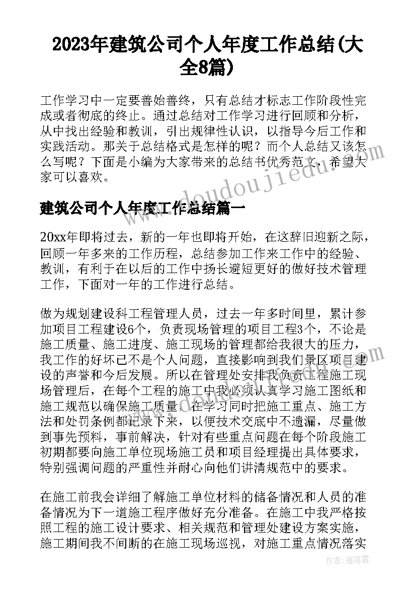 2023年建筑公司个人年度工作总结(大全8篇)