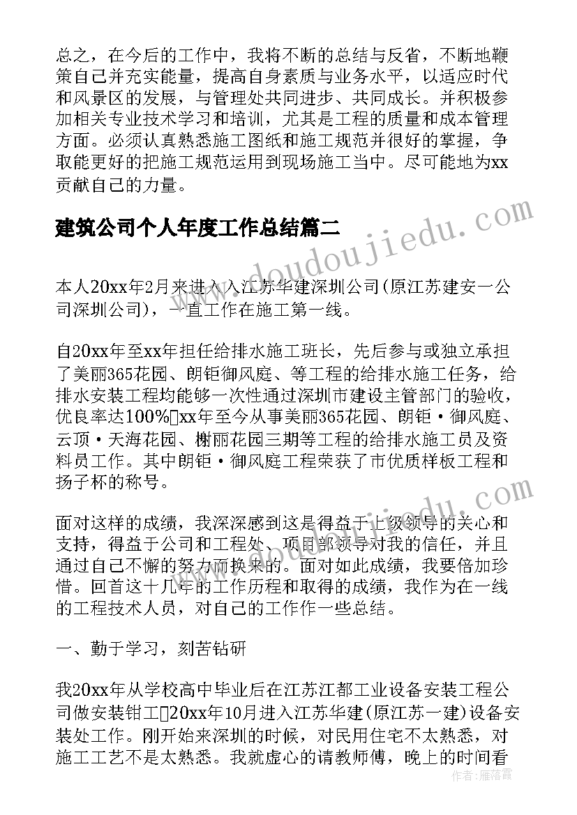 2023年建筑公司个人年度工作总结(大全8篇)