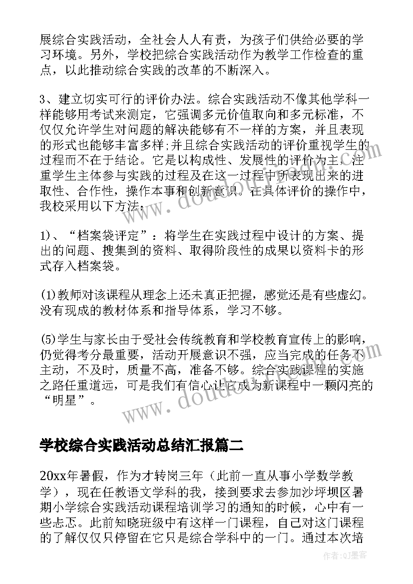 2023年学校综合实践活动总结汇报 学校的综合实践活动总结(汇总8篇)