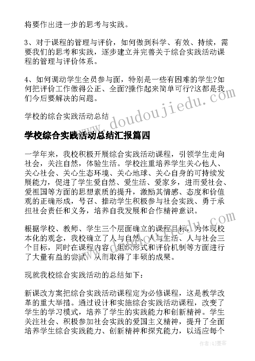 2023年学校综合实践活动总结汇报 学校的综合实践活动总结(汇总8篇)