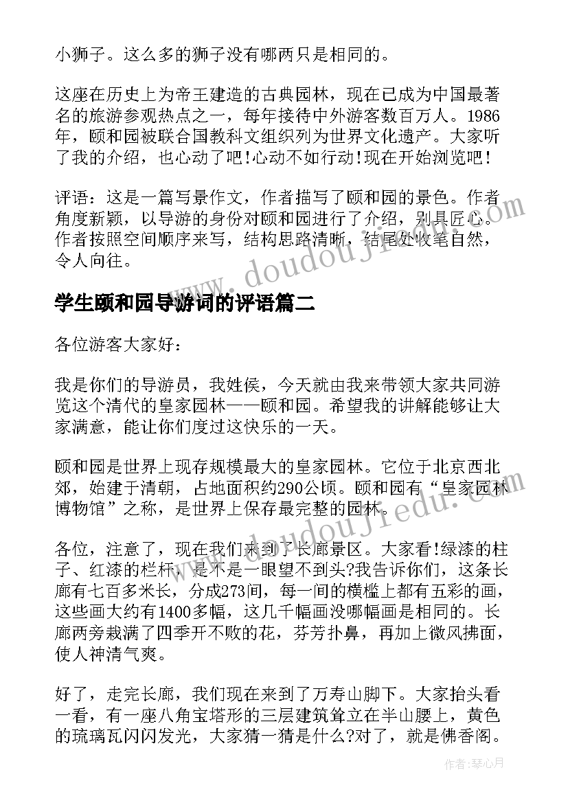 2023年学生颐和园导游词的评语(实用5篇)