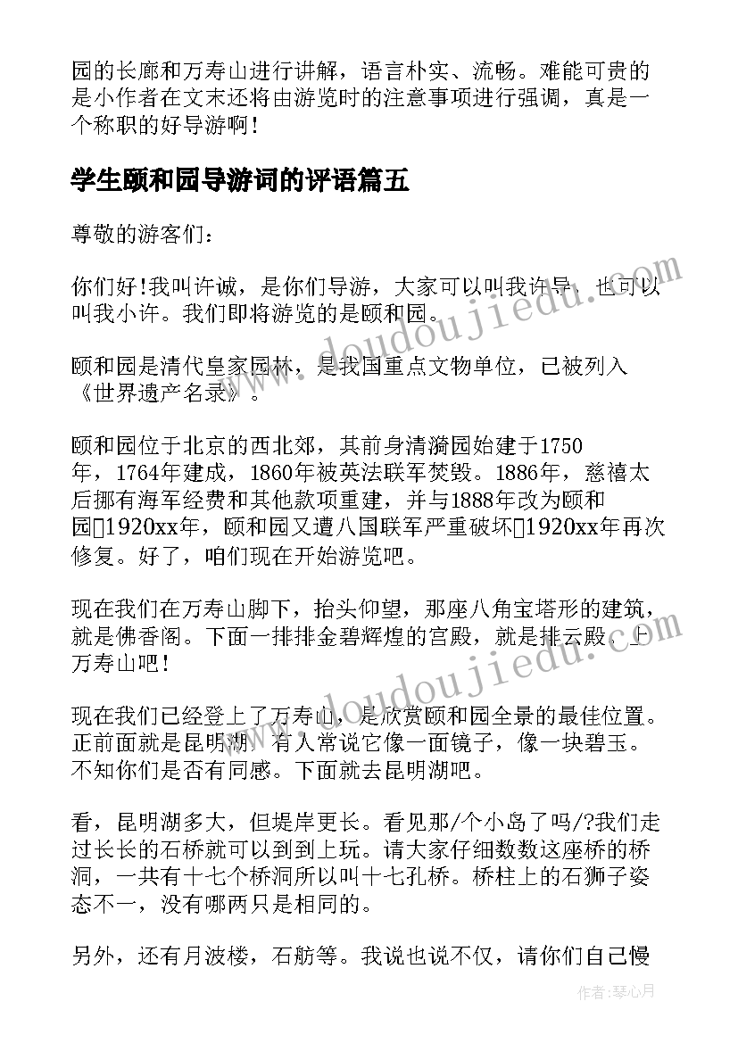 2023年学生颐和园导游词的评语(实用5篇)