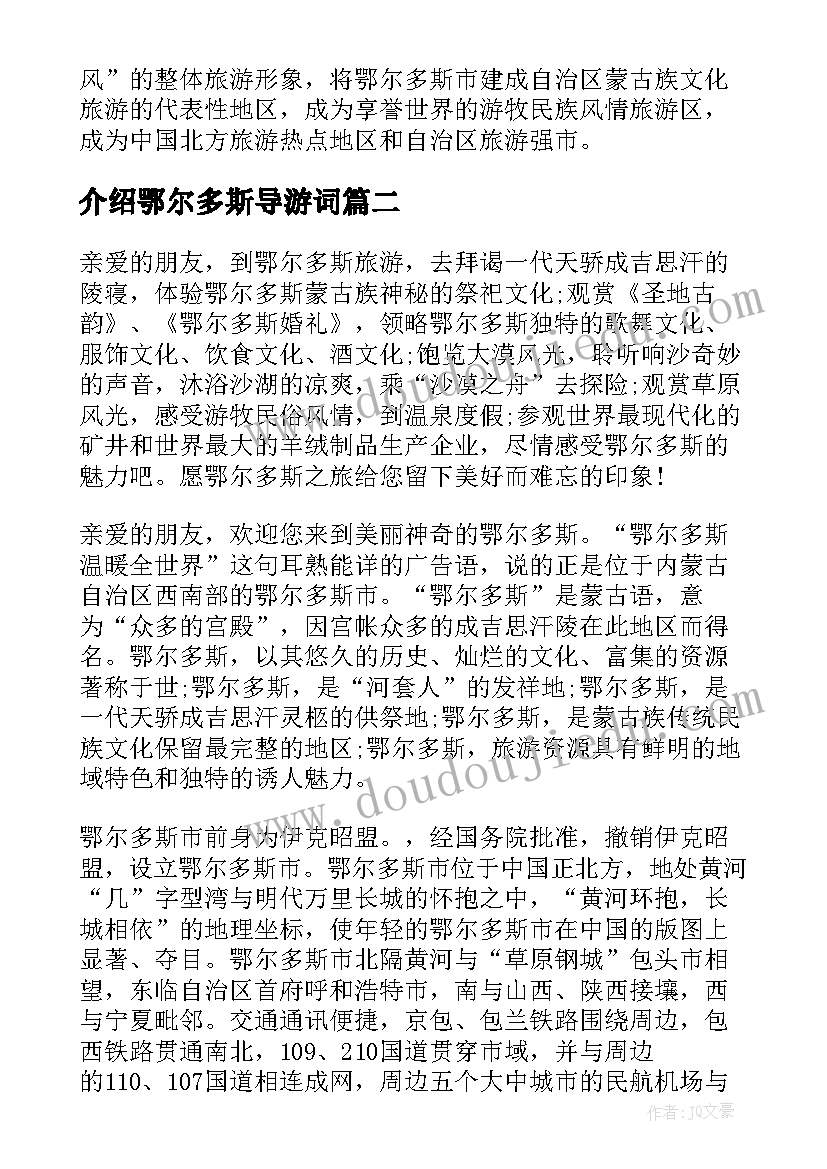 最新介绍鄂尔多斯导游词 内蒙古鄂尔多斯的导游词(模板5篇)