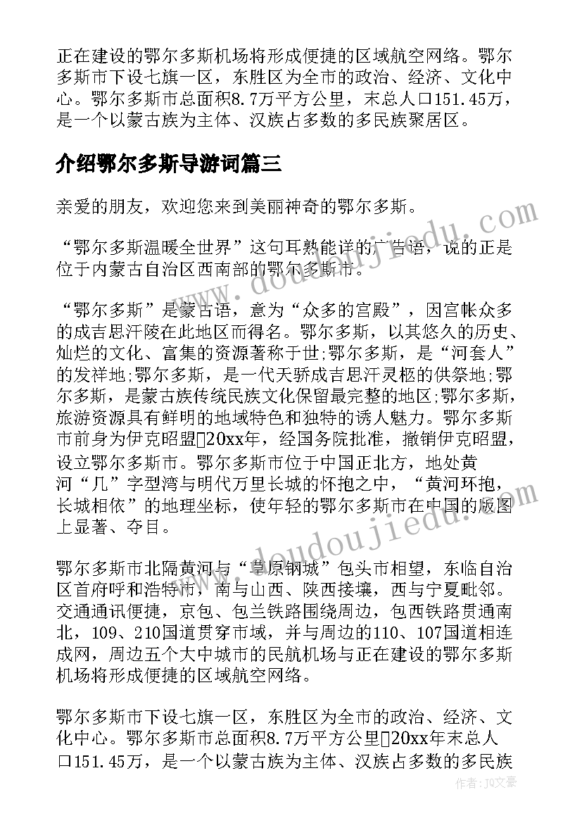 最新介绍鄂尔多斯导游词 内蒙古鄂尔多斯的导游词(模板5篇)