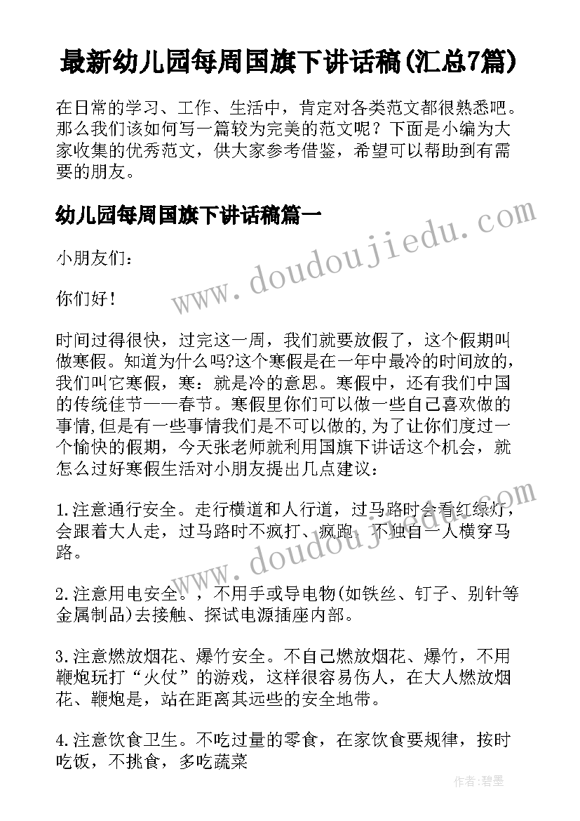 最新幼儿园每周国旗下讲话稿(汇总7篇)