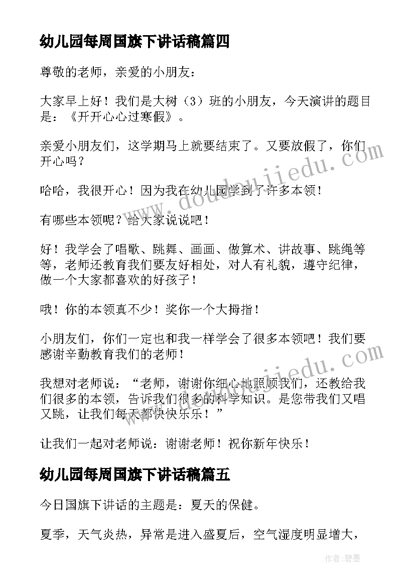 最新幼儿园每周国旗下讲话稿(汇总7篇)