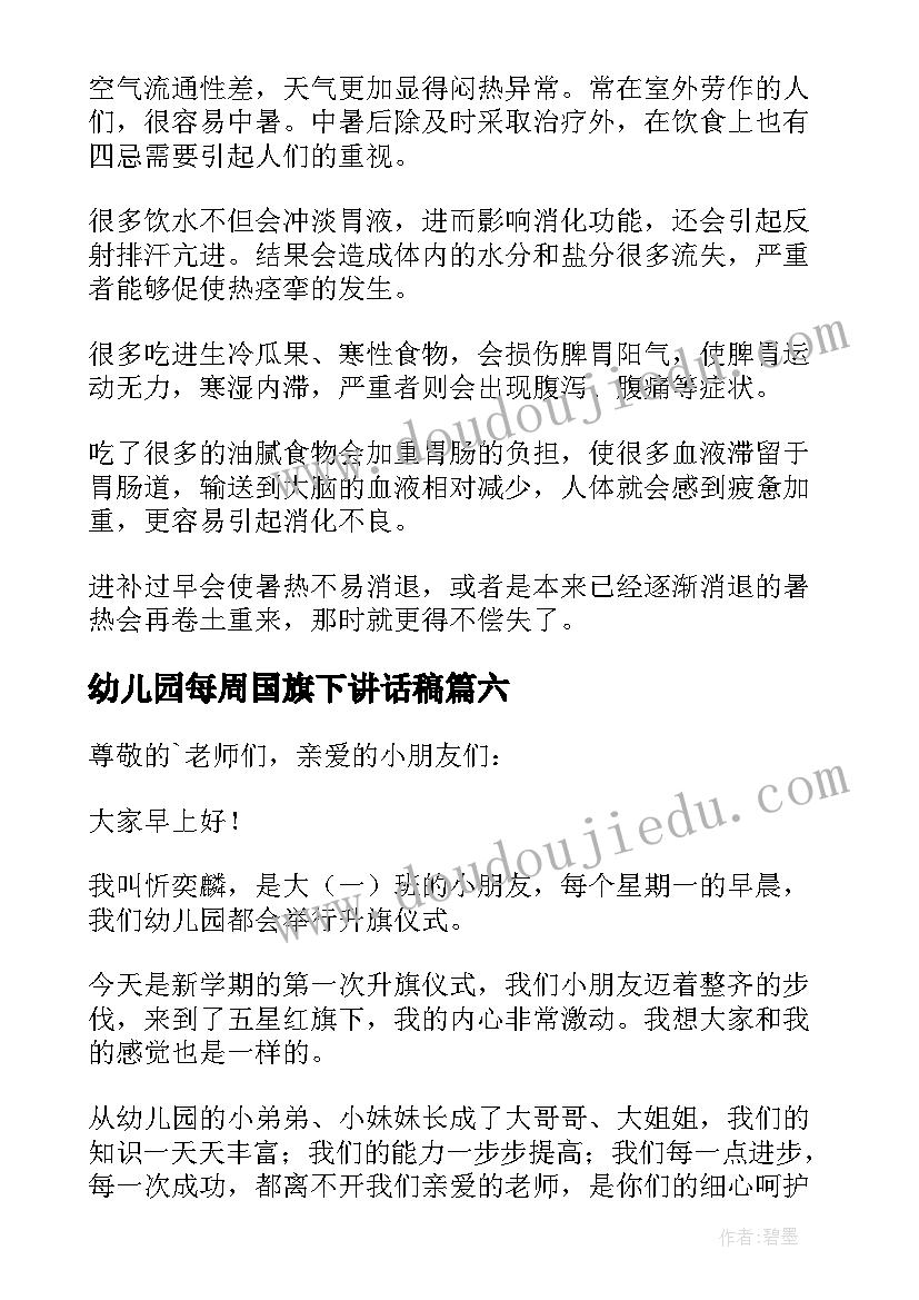 最新幼儿园每周国旗下讲话稿(汇总7篇)