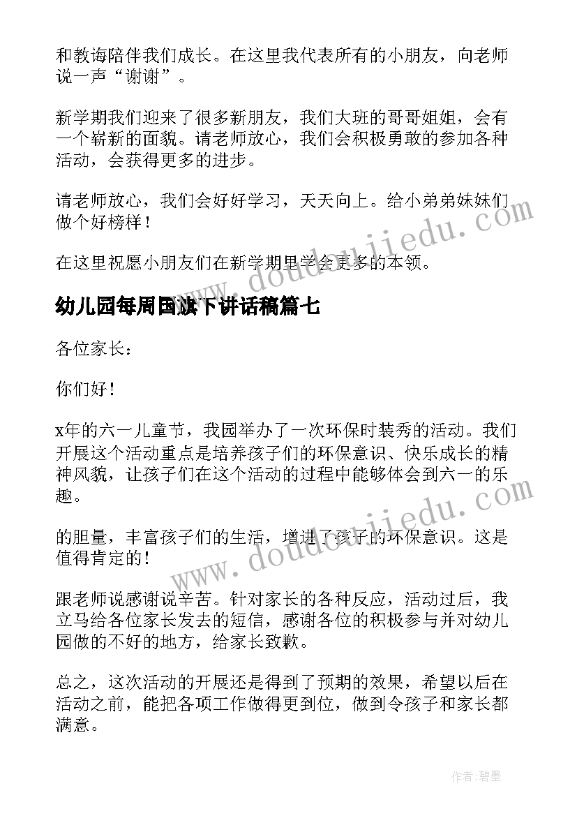 最新幼儿园每周国旗下讲话稿(汇总7篇)