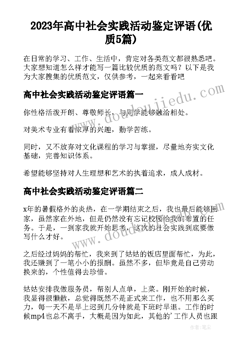 2023年高中社会实践活动鉴定评语(优质5篇)