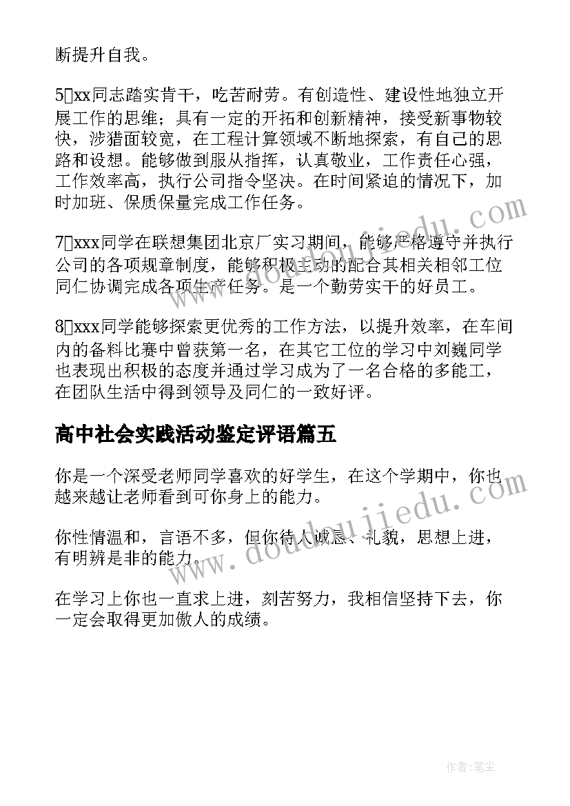 2023年高中社会实践活动鉴定评语(优质5篇)