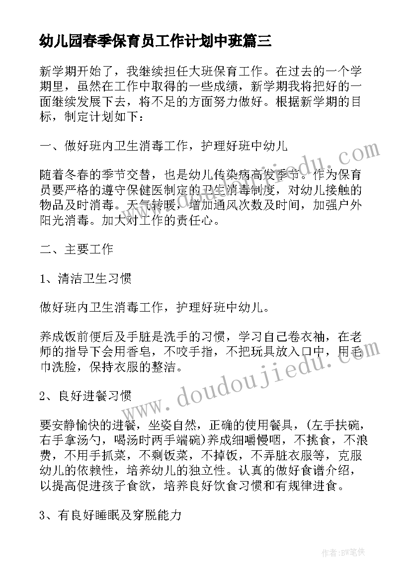 幼儿园春季保育员工作计划中班(精选5篇)