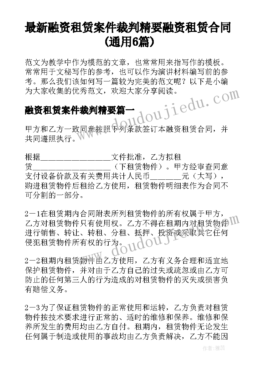 最新融资租赁案件裁判精要 融资租赁合同(通用6篇)