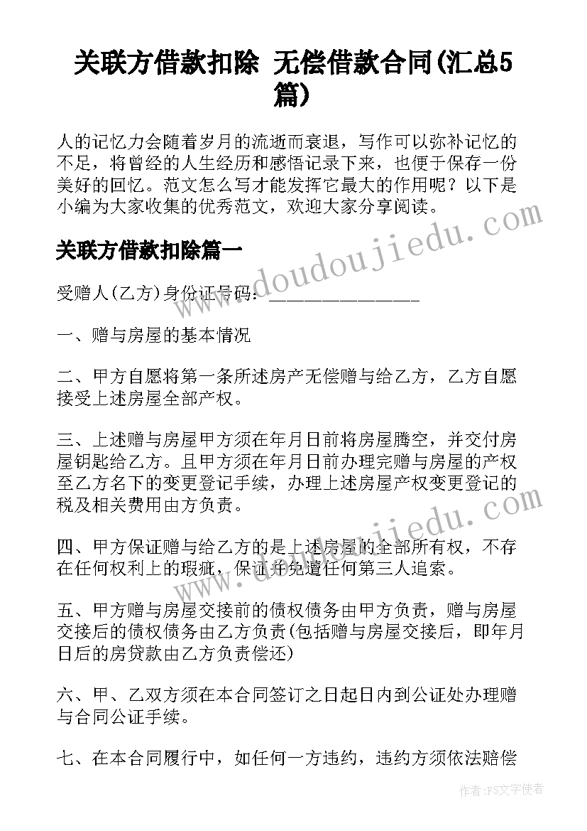 关联方借款扣除 无偿借款合同(汇总5篇)