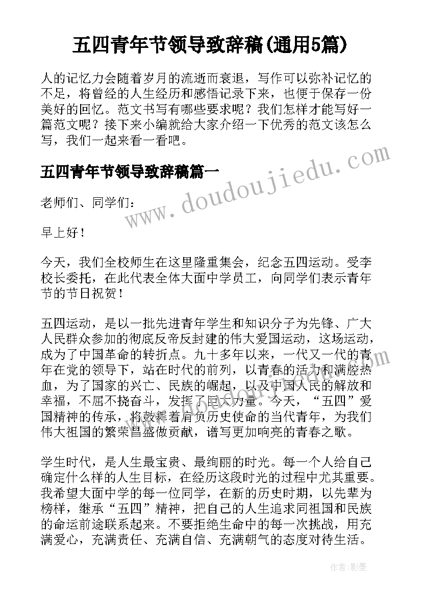 五四青年节领导致辞稿(通用5篇)