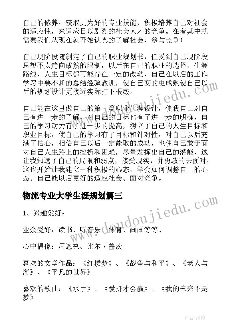 物流专业大学生涯规划(精选10篇)