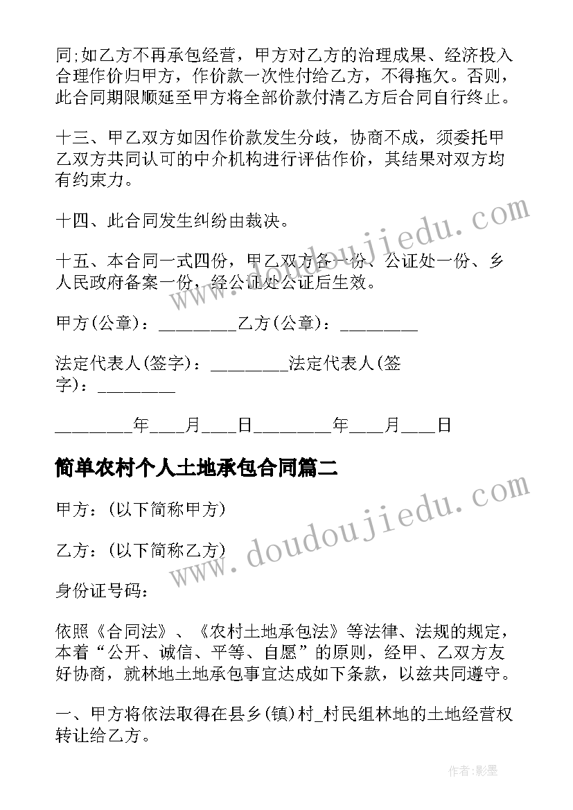 2023年简单农村个人土地承包合同(大全9篇)