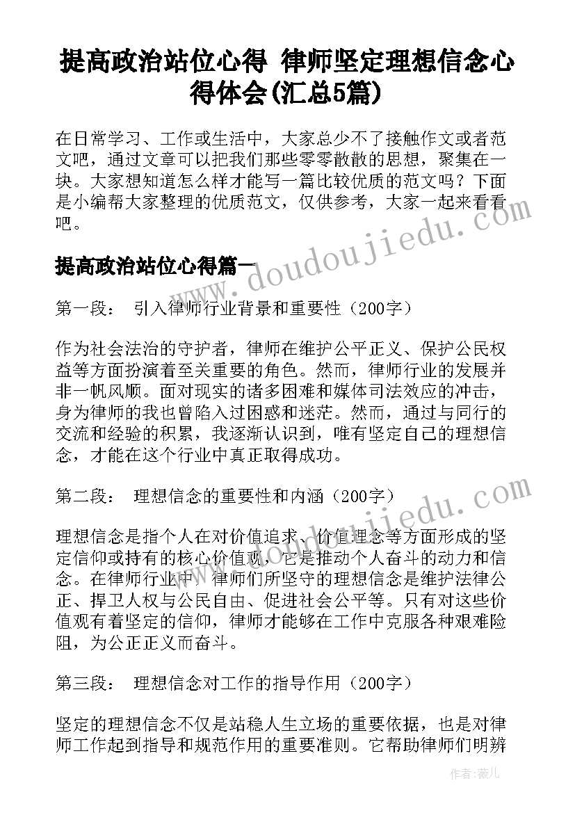 提高政治站位心得 律师坚定理想信念心得体会(汇总5篇)