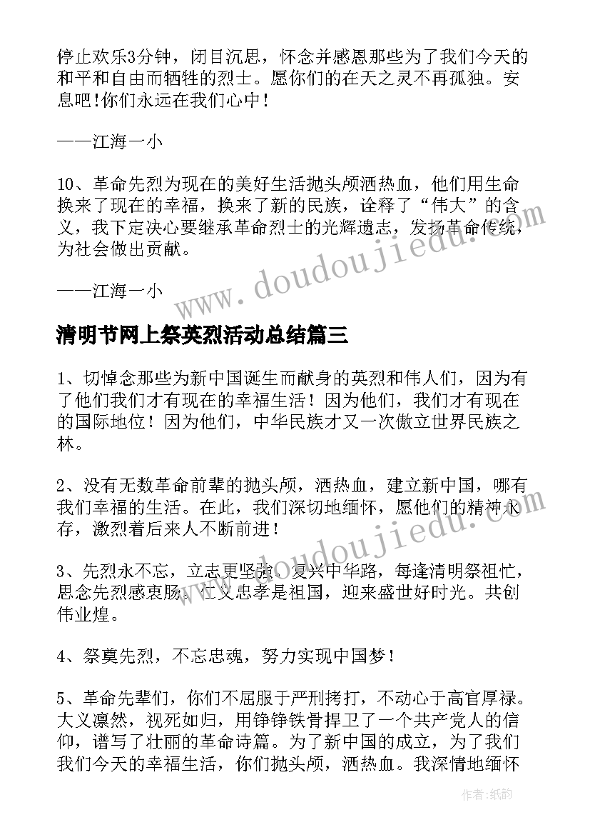 清明节网上祭英烈活动总结(汇总8篇)