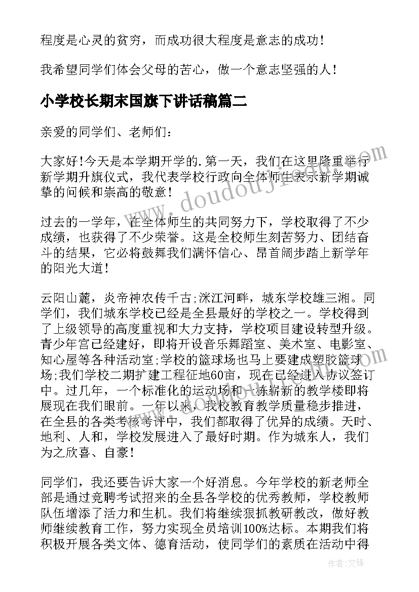 最新小学校长期末国旗下讲话稿 小学校长国旗下讲话稿(通用5篇)