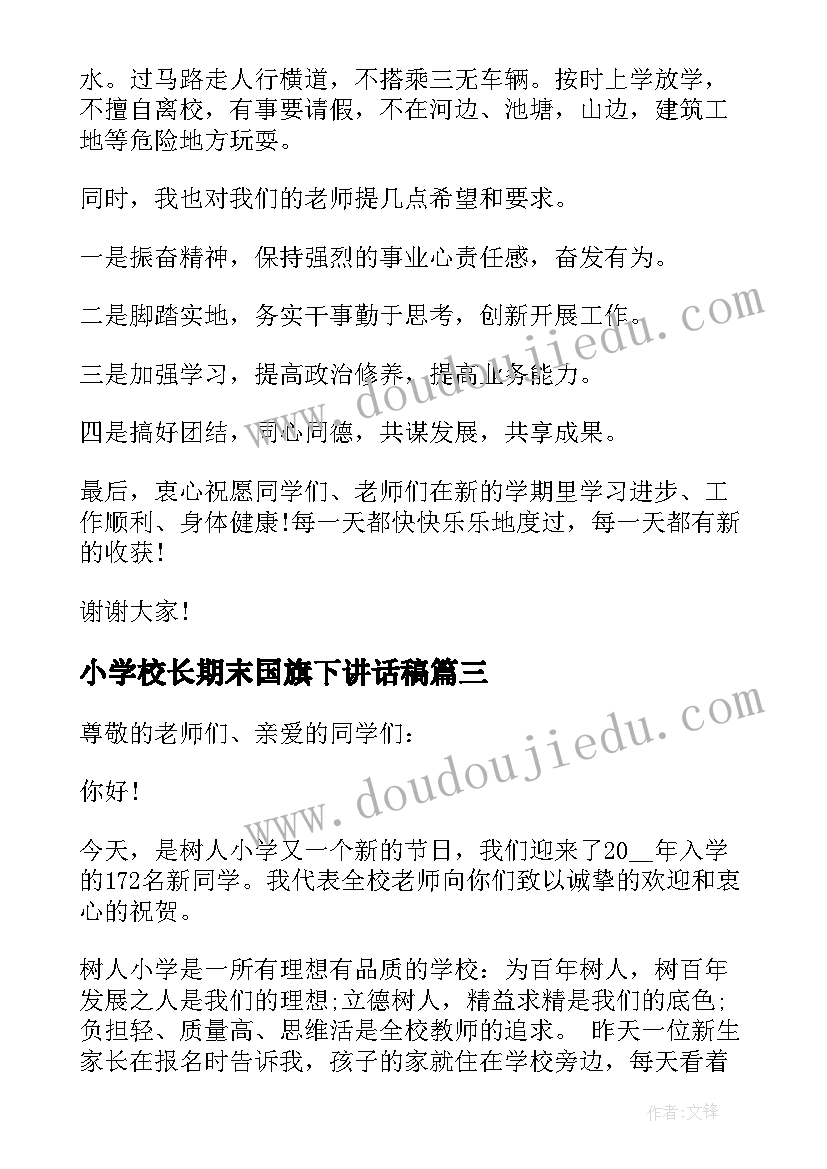 最新小学校长期末国旗下讲话稿 小学校长国旗下讲话稿(通用5篇)