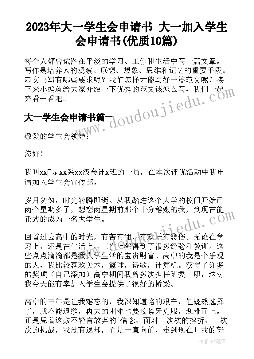 2023年大一学生会申请书 大一加入学生会申请书(优质10篇)