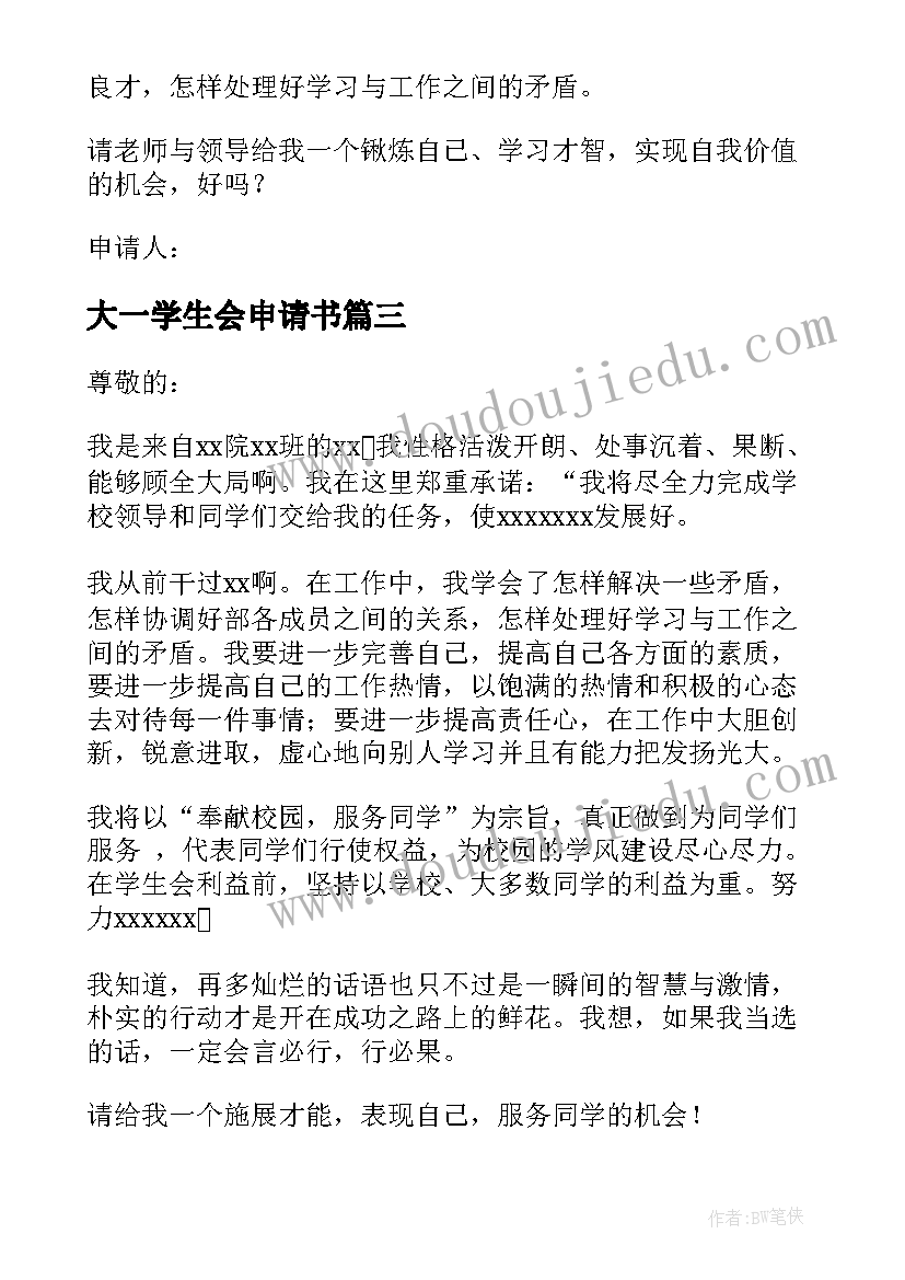 2023年大一学生会申请书 大一加入学生会申请书(优质10篇)