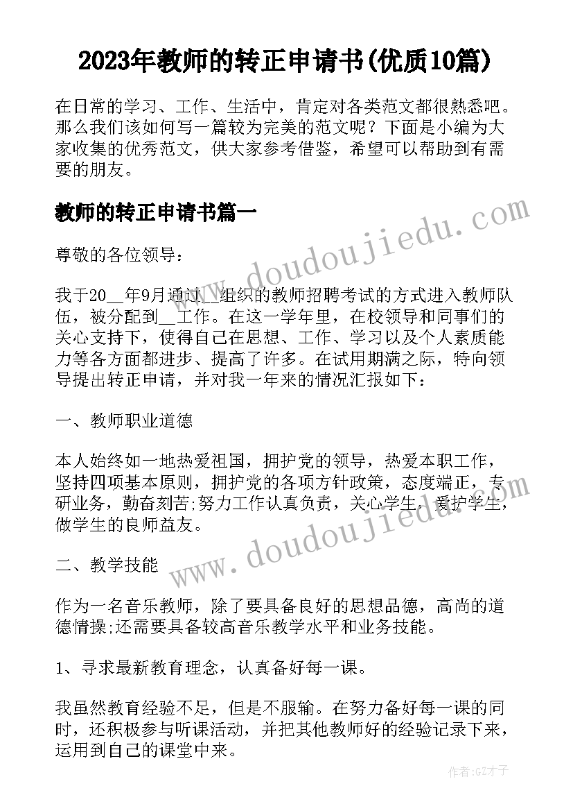 2023年教师的转正申请书(优质10篇)