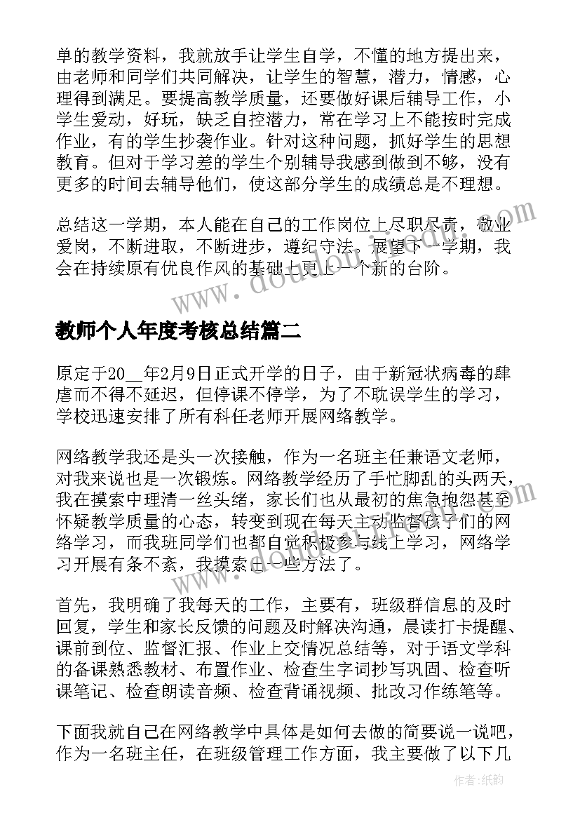 2023年教师个人年度考核总结 新教师个人年度考核总结(通用5篇)