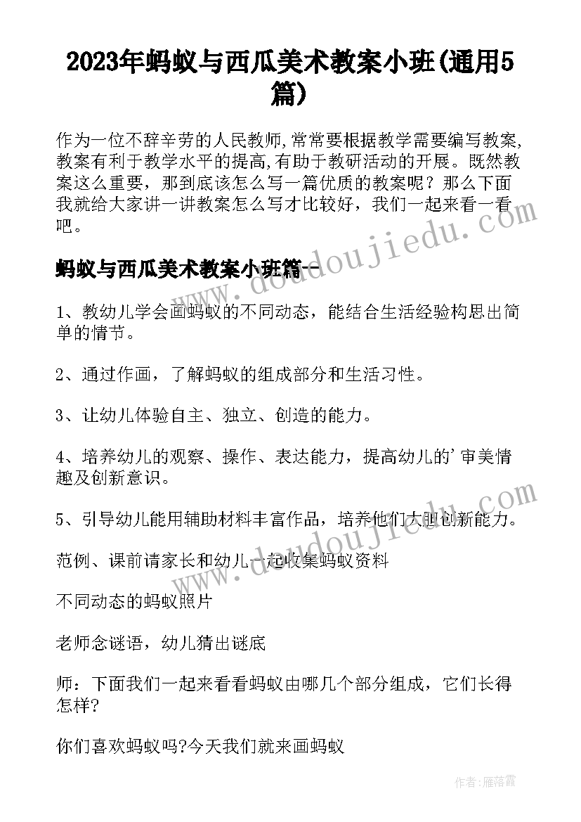 2023年蚂蚁与西瓜美术教案小班(通用5篇)